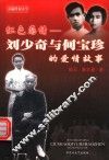 红色恋情  刘少奇与何宝珍的爱情故事  长篇传记文学 封面