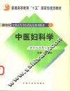 中医妇科学 封面