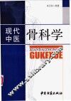 现代中医骨科学 封面