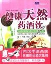 健康天然药酒饮  图集 封面