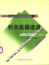 针灸医籍选读 封面