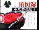 抗风湿中草药与验方 封面