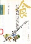 肝肾疾病与营养保健 封面