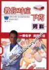 教你对症下药  男科 封面