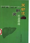 关幼波肝炎医患指南 封面