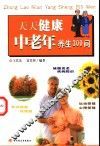 天天健康  中老年养生300问 封面