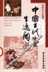 中国古代养生逸闻 封面