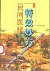 民间医疗特效妙方 封面