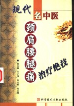 现代名中医颈肩腰腿痛治疗绝技 封面