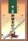 中医肿瘤食疗学 封面