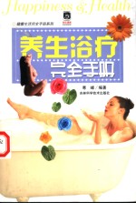 养生浴疗完全手册 封面