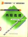 内经选读 封面