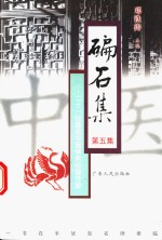 碥石集  第5集  二十一位著名中医学家经验传薪 封面