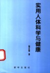 实用人体科学与健康 封面