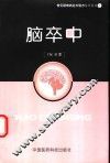 脑卒中 封面