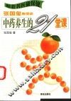 张国玺教授谈中药养生的21堂课 封面