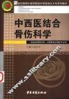 中西医结合骨伤科学 封面