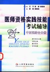 医师资格实践技能考试辅导  中西医结合分册 封面