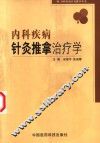 内科疾病针灸推拿治疗学 封面