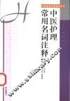 中医护理常用名词注释 封面