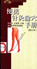 便携针灸腧穴手册 封面