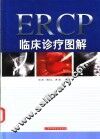 ERCP临床诊疗图解 封面