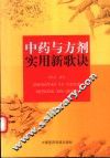 中药与方剂实用新歌诀 封面