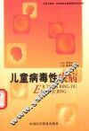 儿童病毒性疾病 封面