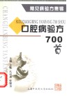口腔病验方700首 封面