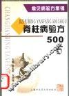 脊柱病验方500首 封面