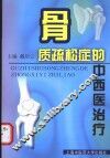 骨质疏松症的中西医治疗 封面