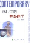 现代中医神经病学 封面