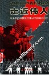 走近伟人  毛泽东的保健医生兼秘书的难忘回忆 封面