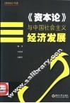 《资本论》与中国社会主义经济发展 封面