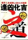 逢凶化吉之道  避开人生道路上的九大陷阱 封面