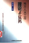 地方人大工作理论与实务：纪念地方人大设立常委会二十周年暨理论研讨文集 封面