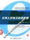 公务人员电子政务教程 封面
