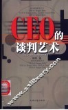 CEO的谈判艺术 封面