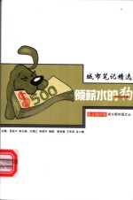 领薪水的狗  机关官场卷 封面