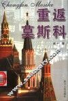 重返莫斯科 封面