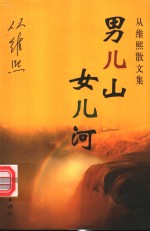 男儿山女儿河  从维熙散文集 封面