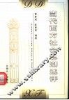 当代西方社会思潮述评 封面
