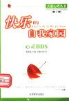 快乐的自我家园 心灵BBS 封面