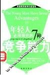 年轻人必须强化的7种竞争能力 封面