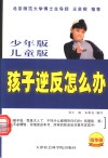 孩子逆反怎么办：中国父母应对孩子逆反大全 封面