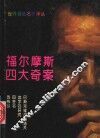 福尔摩斯四大奇案 封面