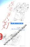 点亮一盏心灯  夫妻十夜谈 封面