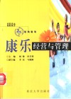 康乐经营与管理 封面