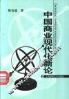 中国商业现代化新论 封面