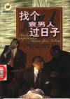 找个衰男人过日子 封面